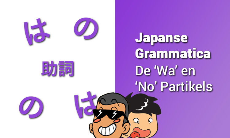 Japanse Grammatica Deel 1 - De Wa en No Partikels